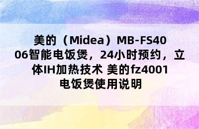 美的（Midea）MB-FS4006智能电饭煲，24小时预约，立体IH加热技术 美的fz4001电饭煲使用说明